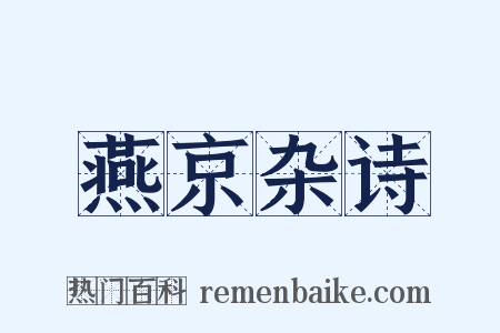 燕京杂诗是什么意思的图片